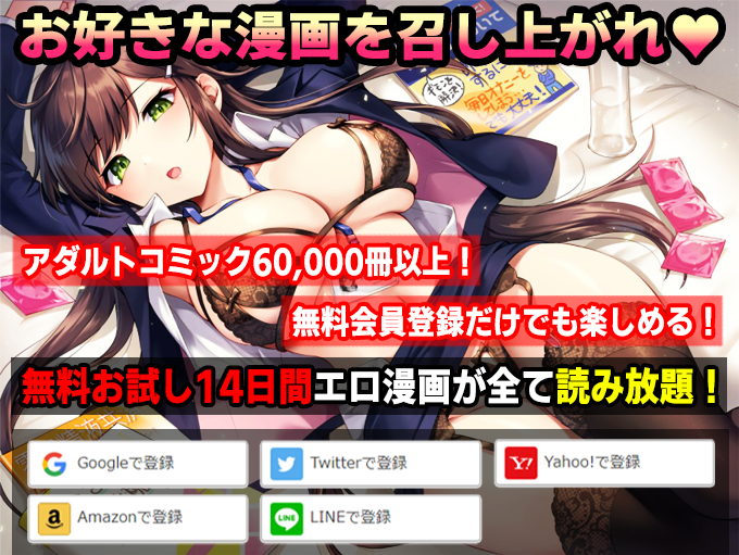 14日間お試しでエロ漫画読み放題